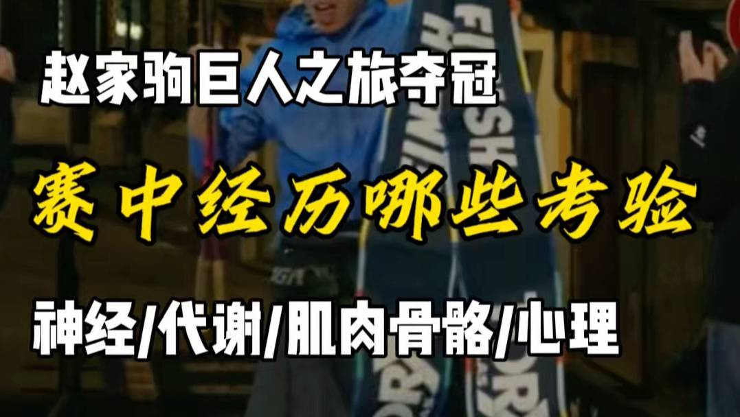 赵家驹巨人之旅夺冠分析｜都经历了哪些考验？