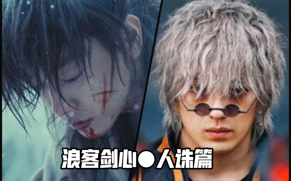 浪客剑心人诛篇小舅子vs姐夫