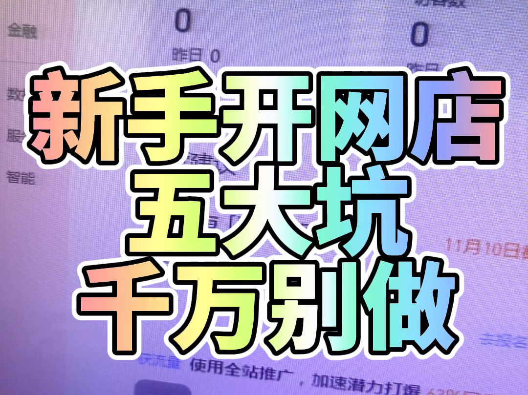 新手开网店五大坑你千万别做这些都是做店铺中的雷区,你要提前了解,提前预防哔哩哔哩bilibili