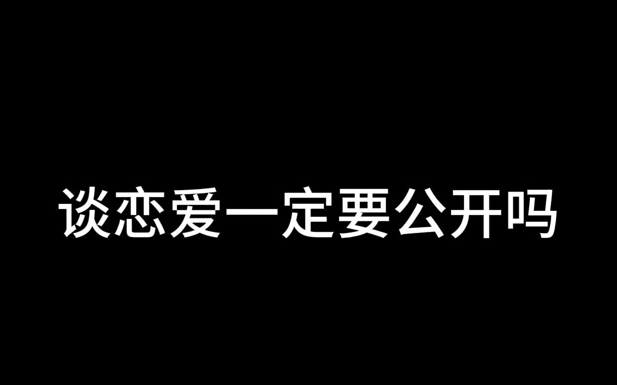 谈恋爱一定要公开吗?哔哩哔哩bilibili