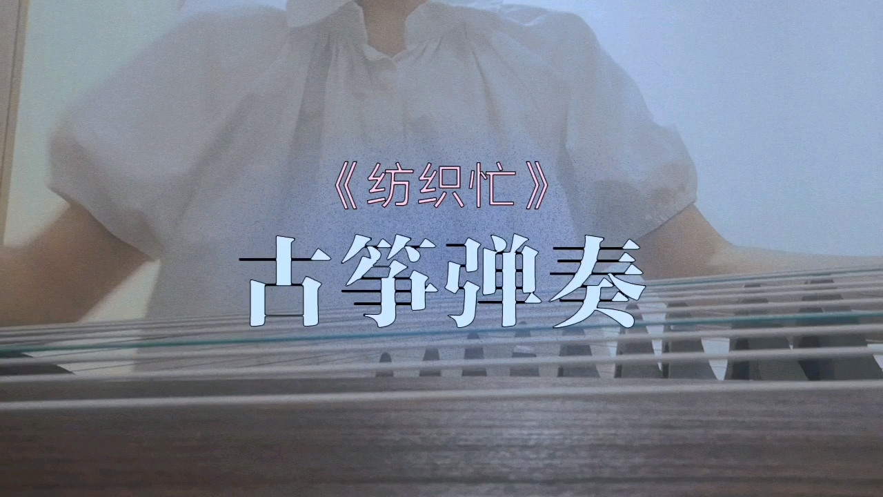 古筝弹奏四级考级曲目纺织忙