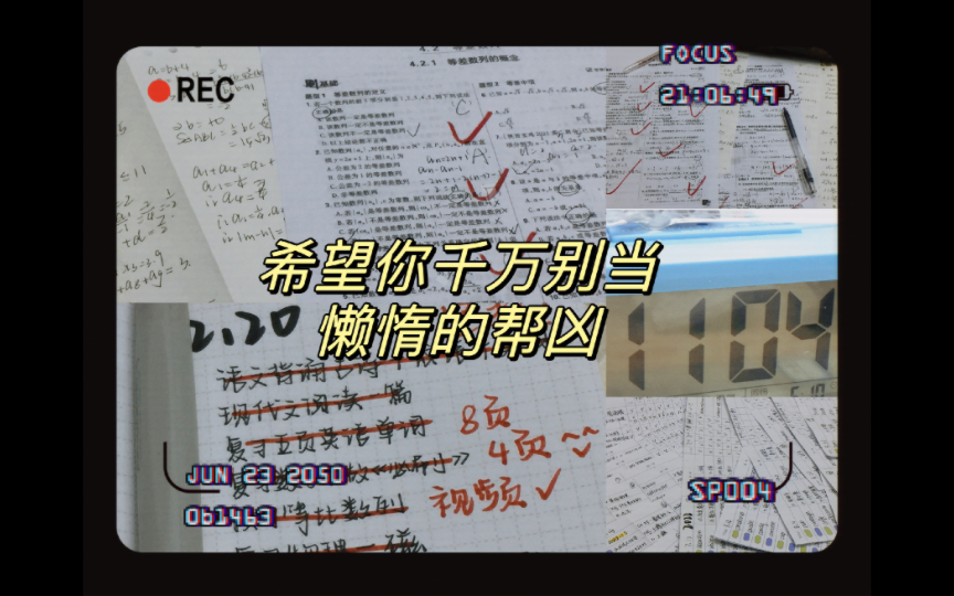 [图]SA｜“我搞不懂梦想重重 却还无动于衷”｜网课学习日常｜数学特辑｜你应该即刻行动！｜高倍速