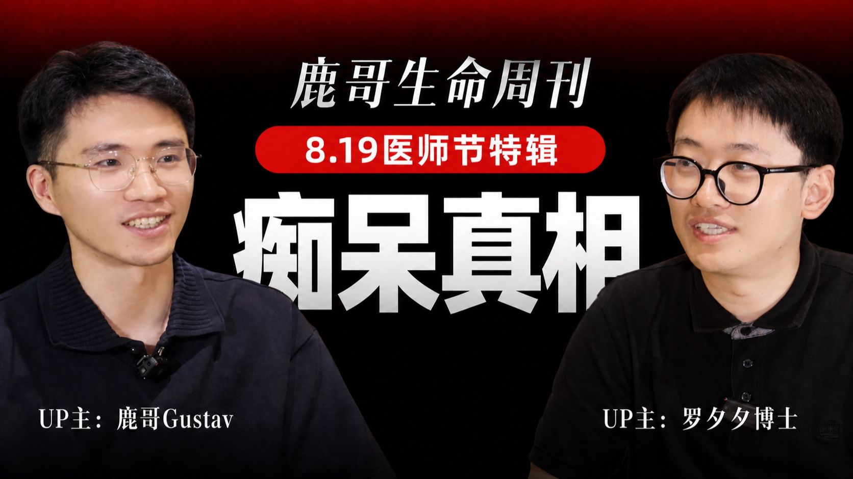对话罗夕夕博士：额叶切除，阿尔茨海默病，我们的人格到底藏在哪里?