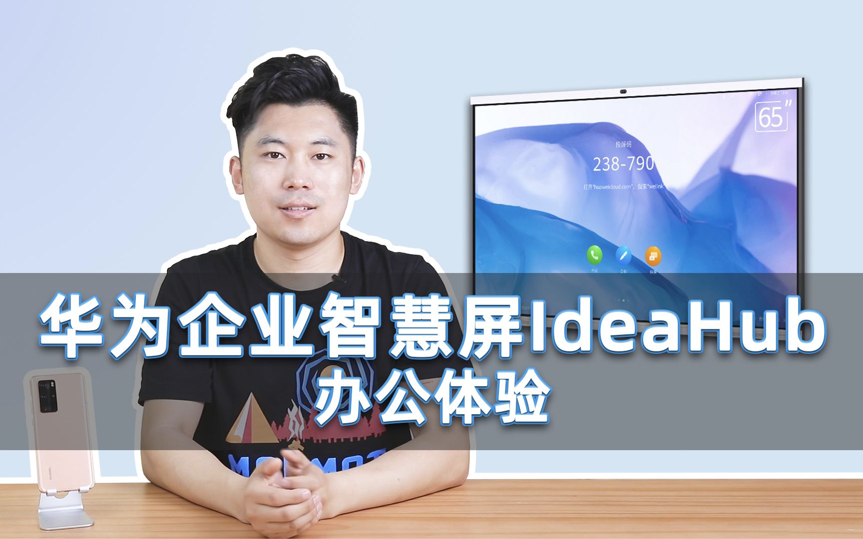 让企业会议更简单更高效 华为企业智慧屏IdeaHub办公体验
