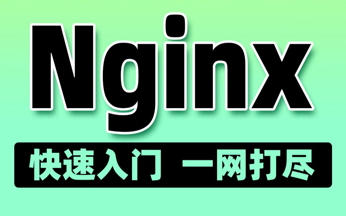 千锋教育云计算nginx1.22详细教程,web服务器nginx从入门到实战全套通关哔哩哔哩bilibili