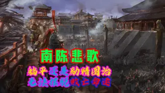 Download Video: 南陈悲歌：基本盘太弱，不管是躺平还是励精图治，都无法摆脱败亡命运