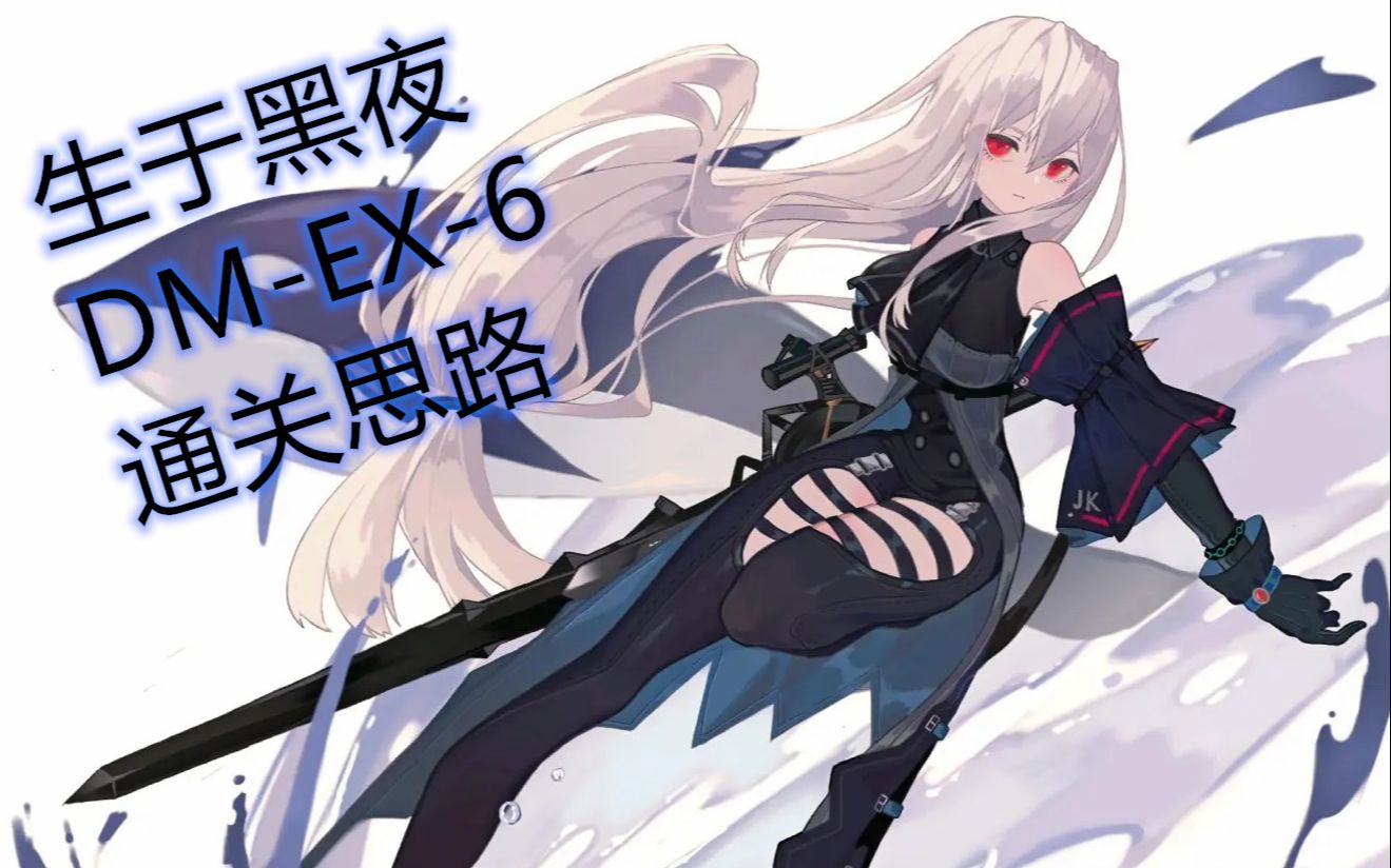 【明日方舟】 dm-ex-6  蒂蒂攻略思路
