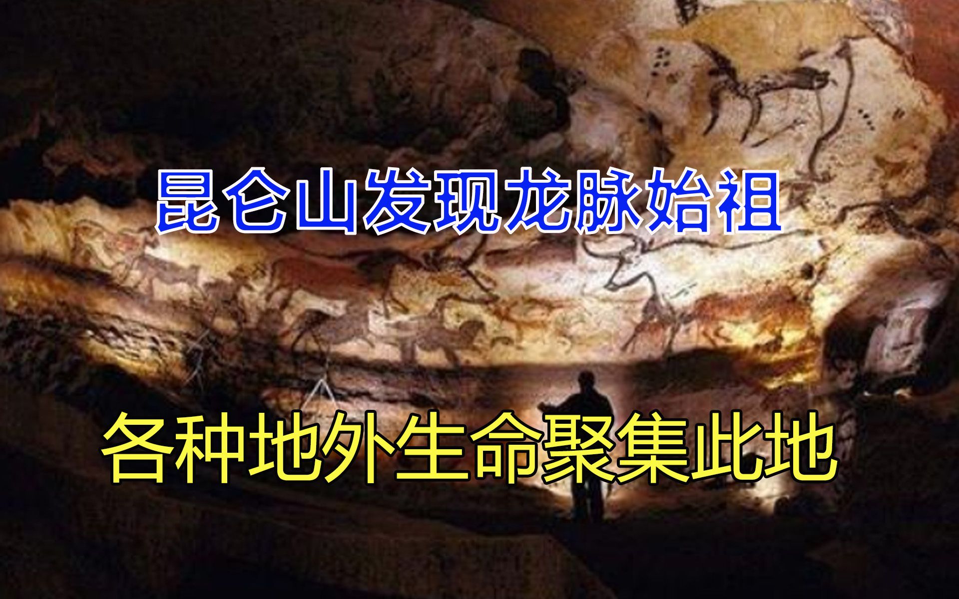 [图]昆仑山发现龙脉始祖，各种地外生命聚集此地，真相是？