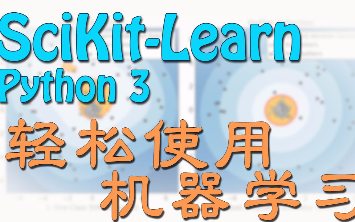 【莫烦Python】Scikitlearn (sklearn) 优雅地学会机器学习哔哩哔哩bilibili