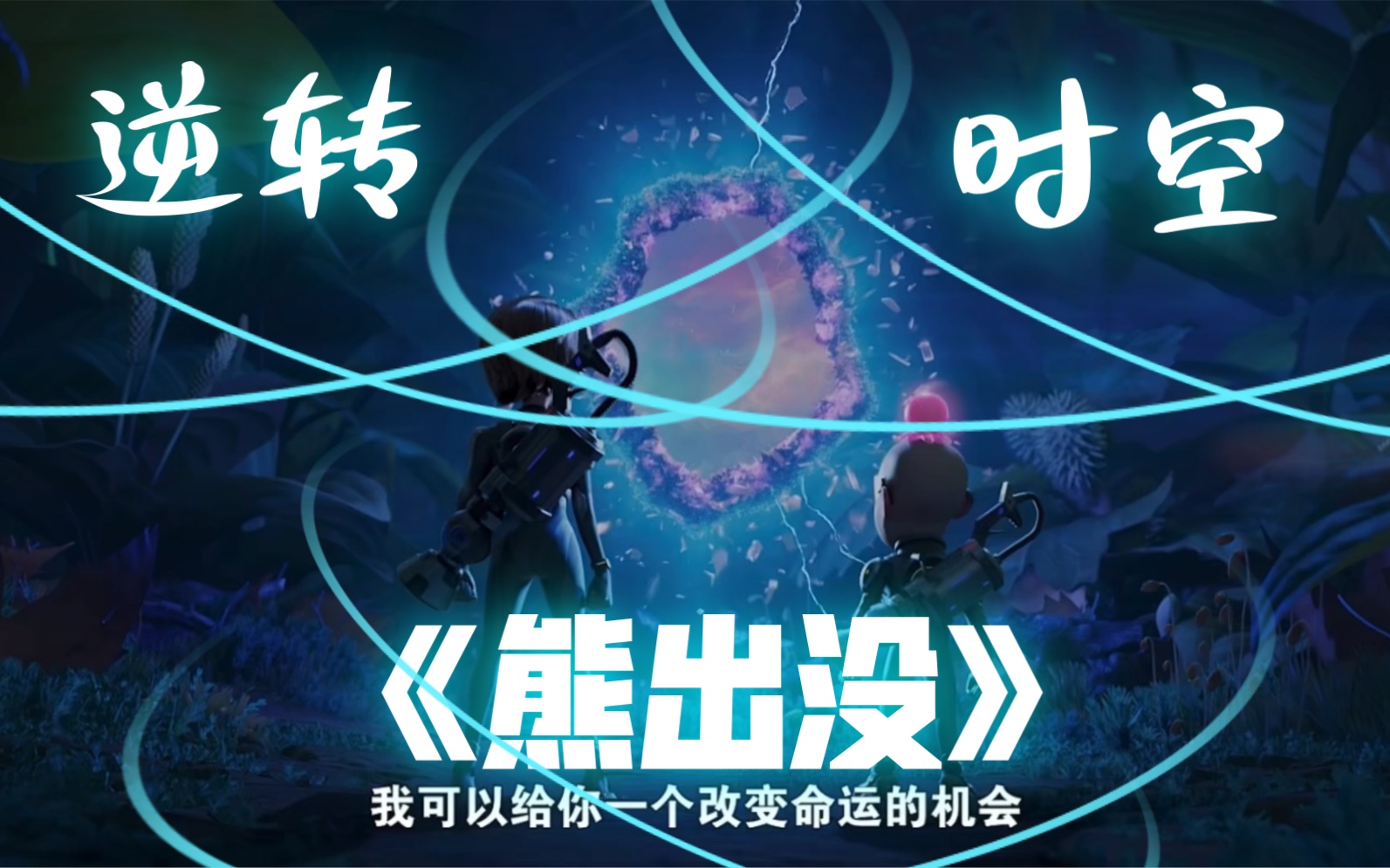 [熊出没]逆转时空十年之约