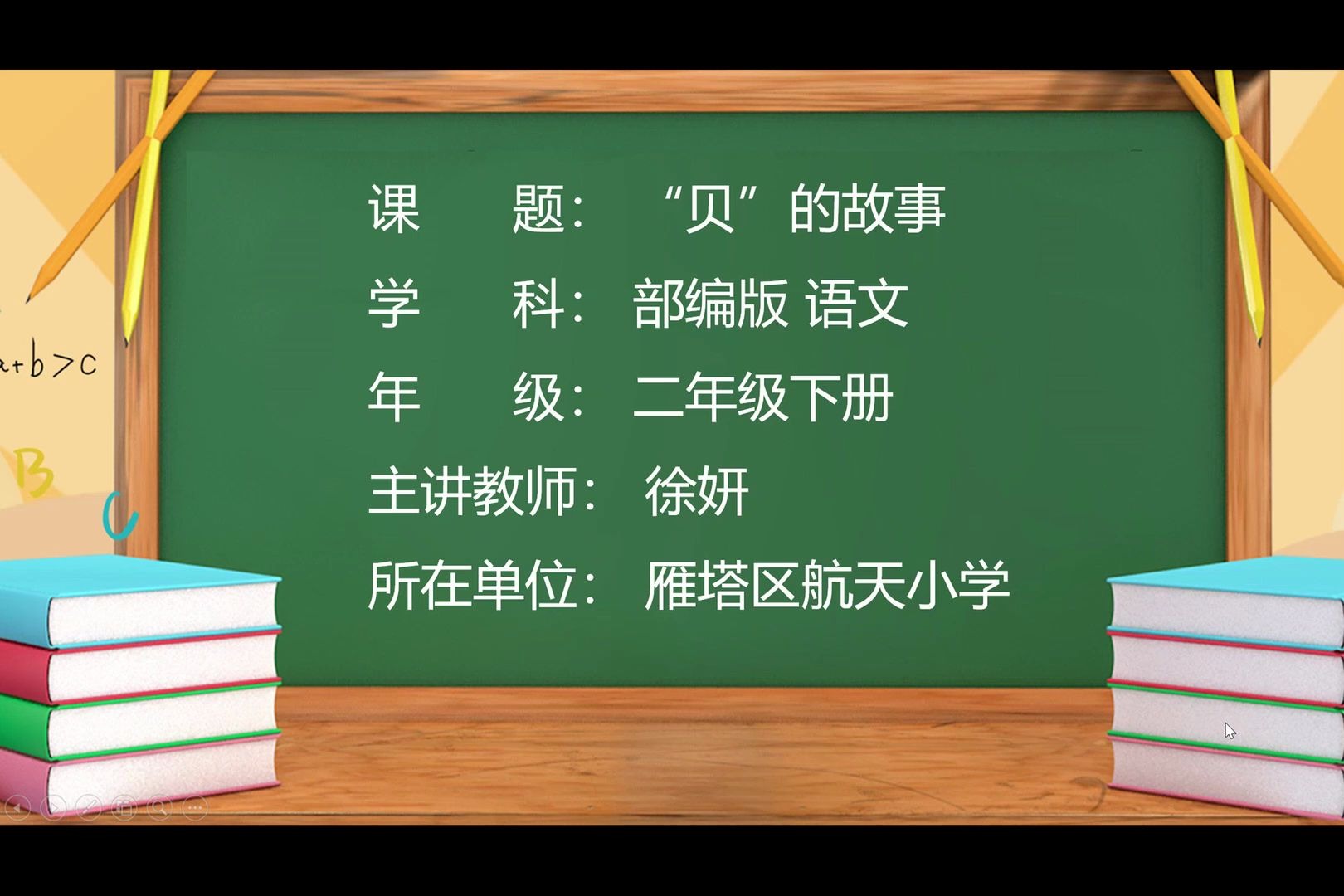 [图]小学语文二年级下册 22.“贝”的故事 第一课时（修改）