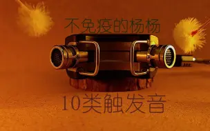 Download Video: 【杨杨助眠】10类触发音、各个经典，收藏必备