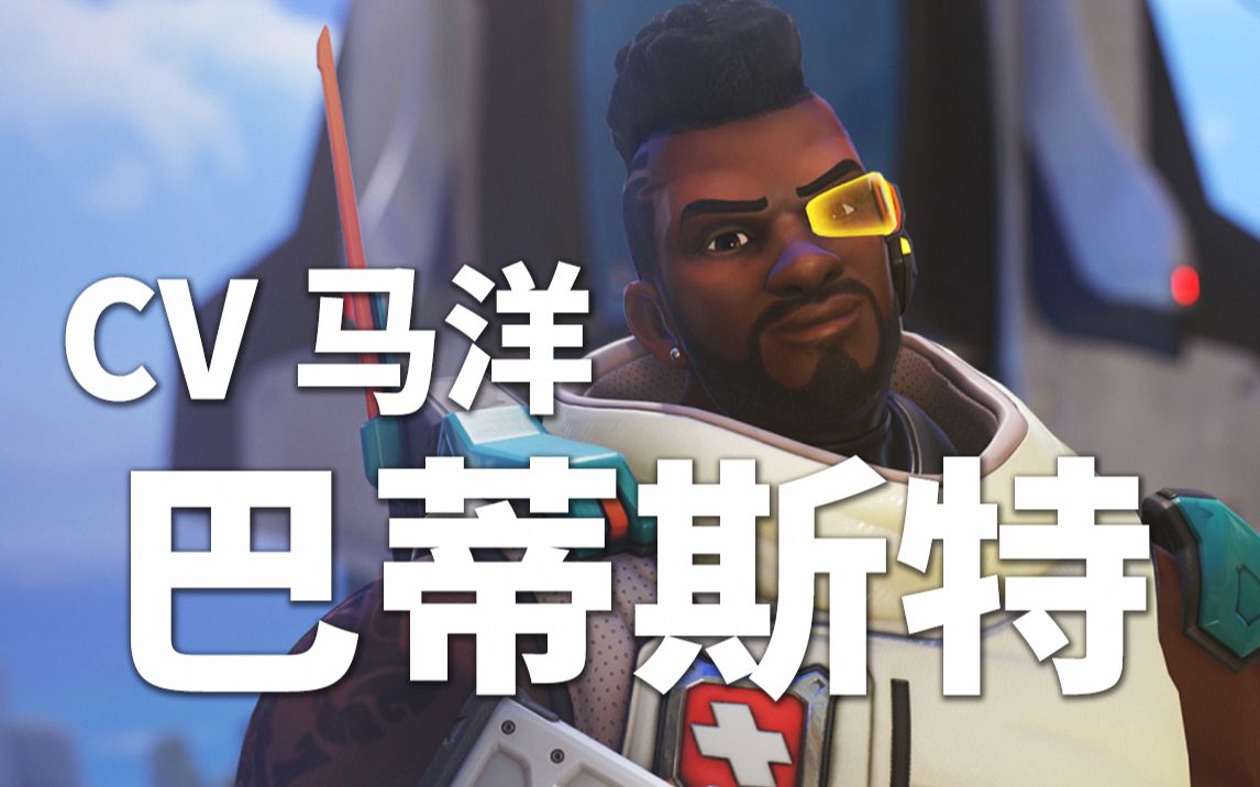 【守望先锋配音介绍】巴蒂斯特cv马洋(@马洋6l96)