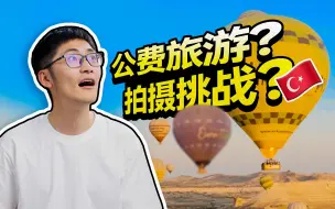 Download Video: 穷组100欧，富组5000欧！把同事送去土耳其，拍摄挑战难度再升级！