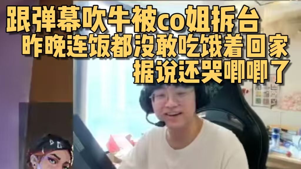 【笨奶】跟弹幕吹牛自己昨晚的表现被co姐拆台，饭都没敢吃饿着肚子回家说是因为co姐点太少了，据说还掉小珍珠了
