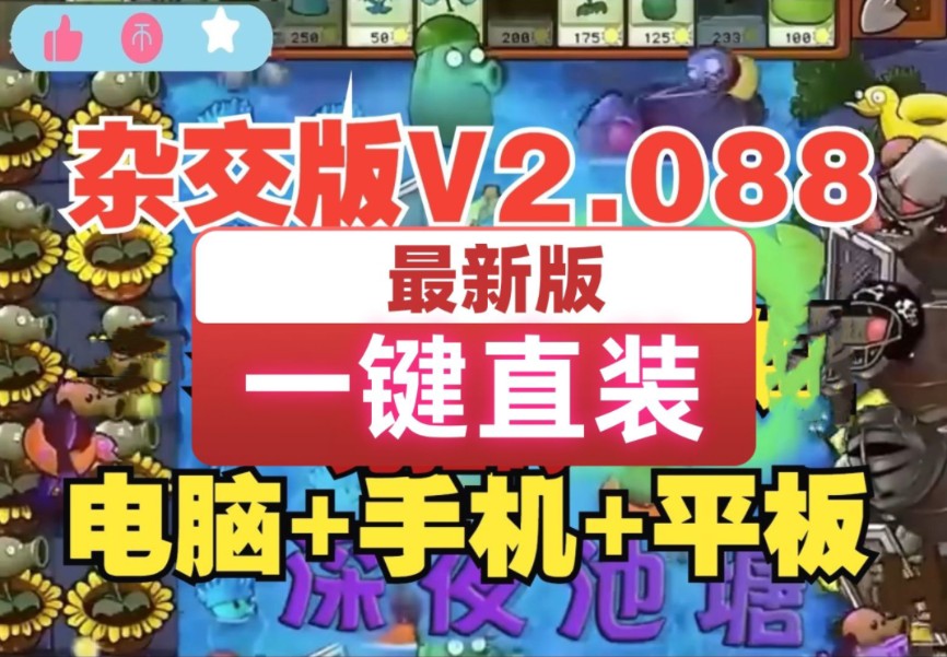 [图]【更新V2.088一键直装版】植物大战僵尸杂交版：苹果+安卓+PC+防闪退工具V2+修改器+高清工具+通关存档视频教程一站式整合包 [ios+ipad都可玩]牛