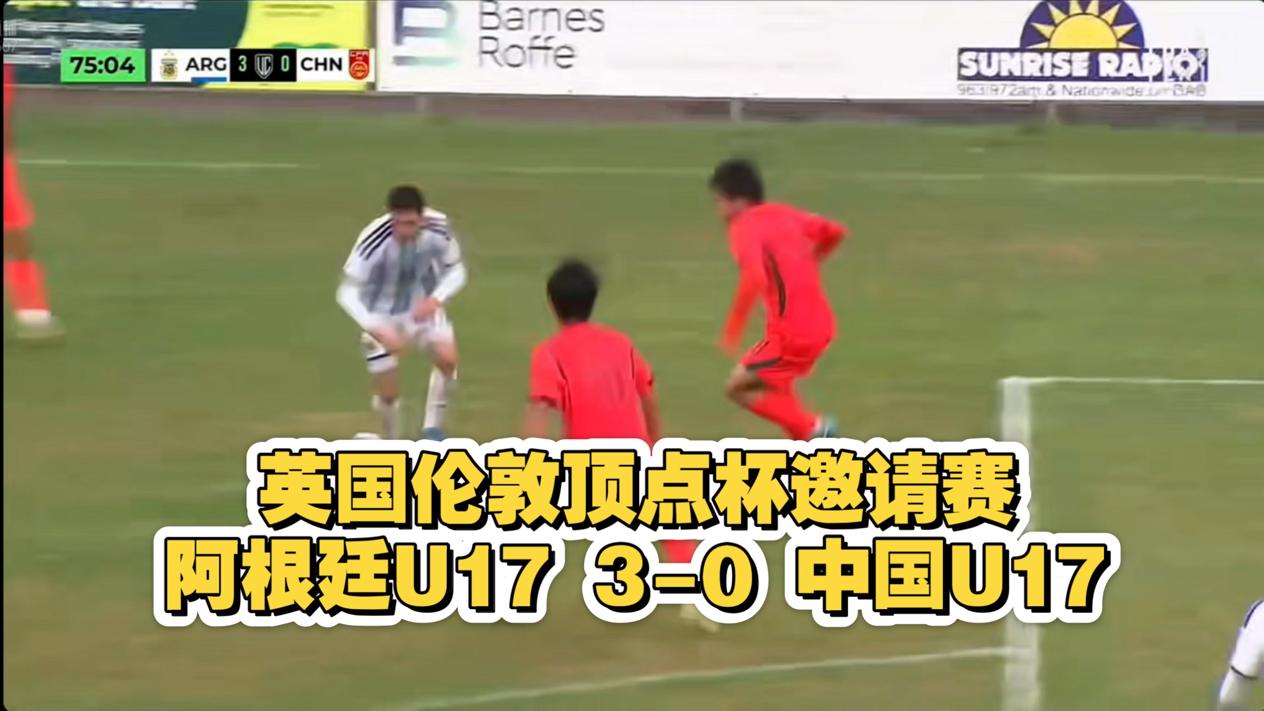 英国伦敦顶点杯邀请赛，阿根廷U17 3-0 中国U17
