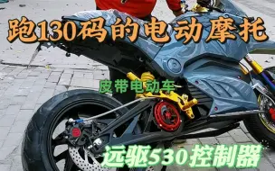 Tải video: 皮带传动的电动车，听声音也太猛了吧