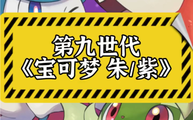 《宝可梦》系列 2022 年最新作《宝可梦 朱/紫》正式公布,预计 2022 年冬季在 Switch 平台发售哔哩哔哩bilibili