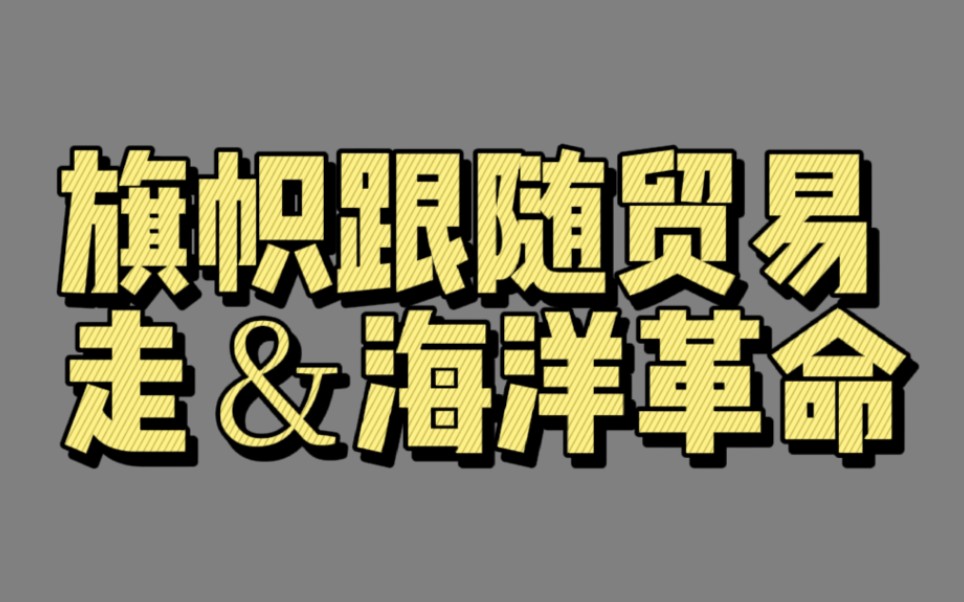 [图]【03625】旗帜跟随贸易走＆海洋革命（城市的胜利）