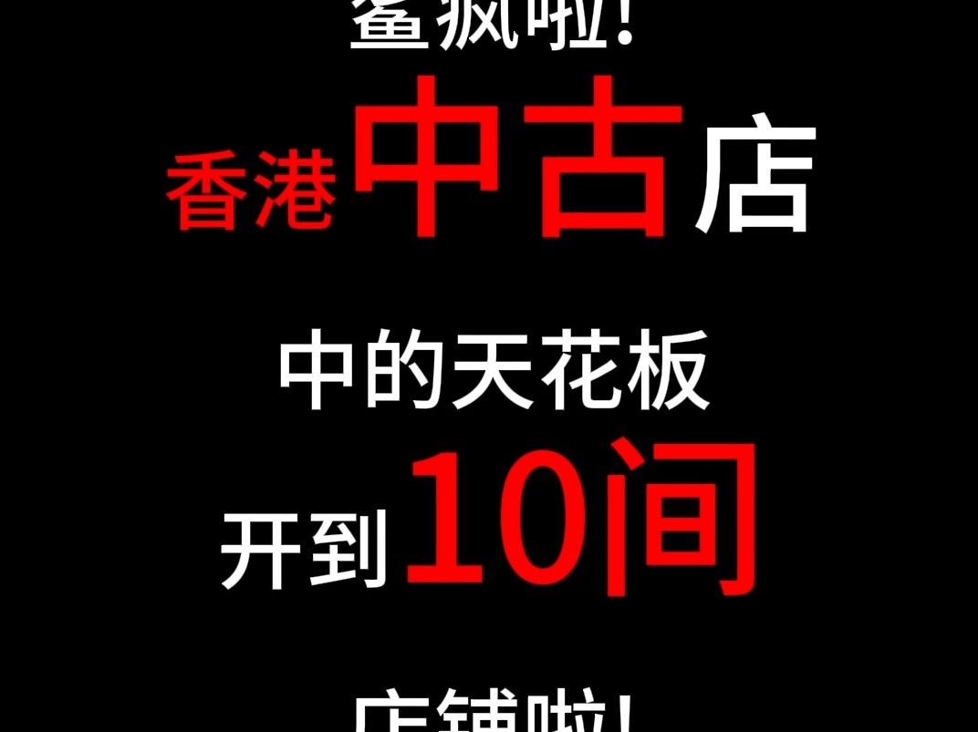 鲨疯啦! BRAND OFF在香港开到10间分店啦!哔哩哔哩bilibili