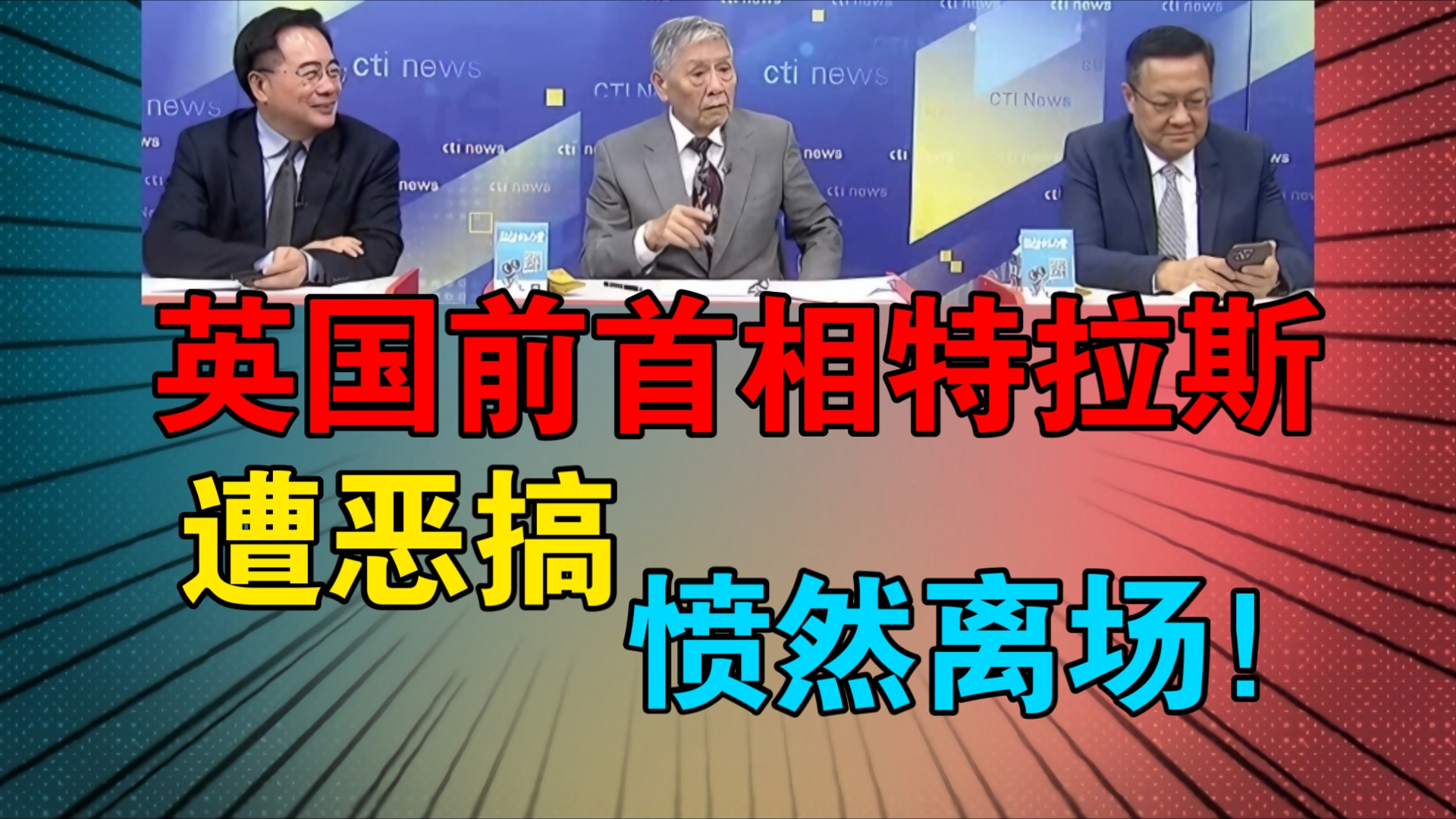 这梗是过不去了!英国前首相特拉斯遭＂生菜横幅＂嘲讽 愤然离场!哔哩哔哩bilibili