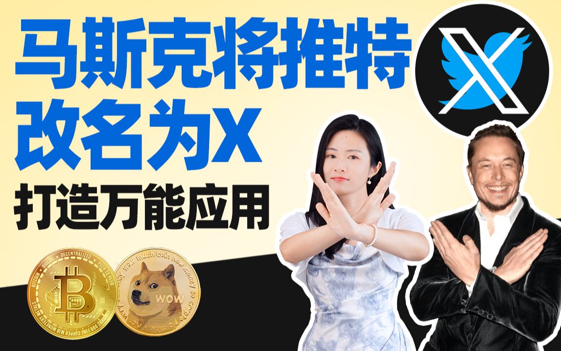 马斯克将推特改名为X,模仿微信,打造成万能应用哔哩哔哩bilibili