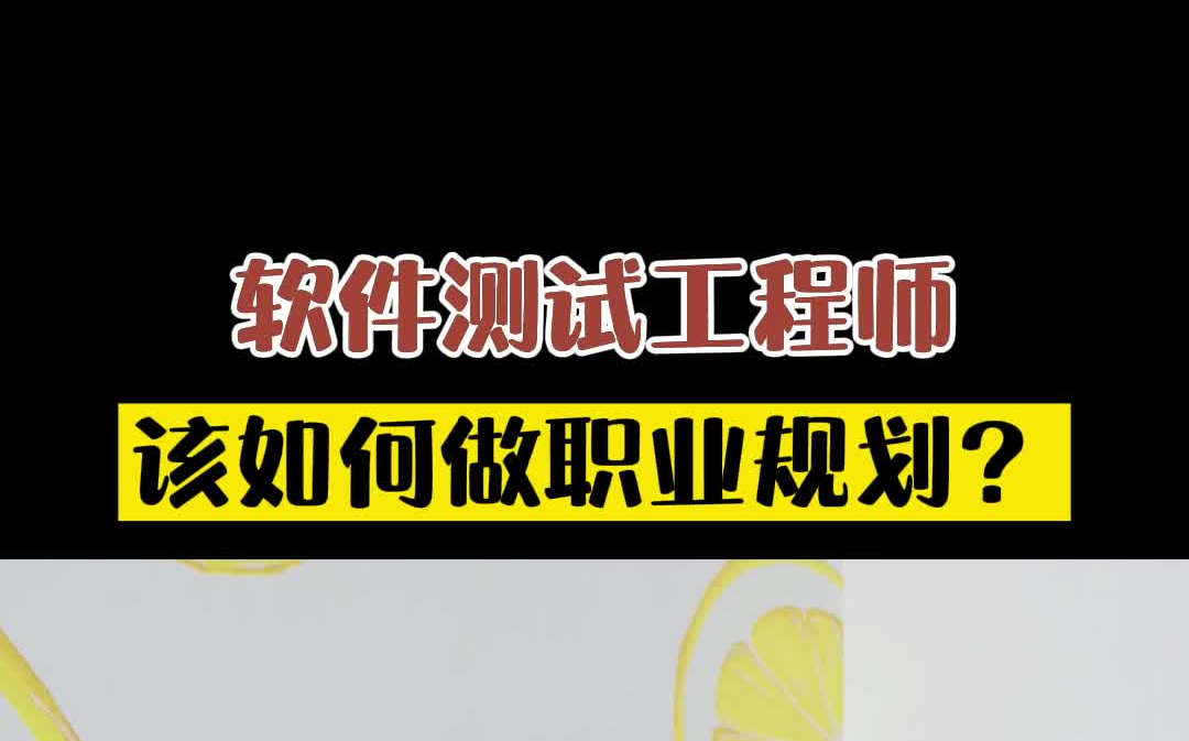 【软件测试】软件测试工程师没方向很迷茫的时候,该怎么做职业规划?哔哩哔哩bilibili