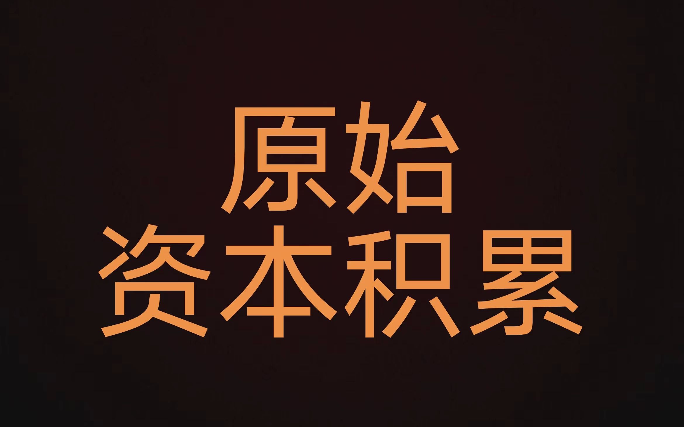 摆脱消费主义陷阱,才能完成原始资本积累