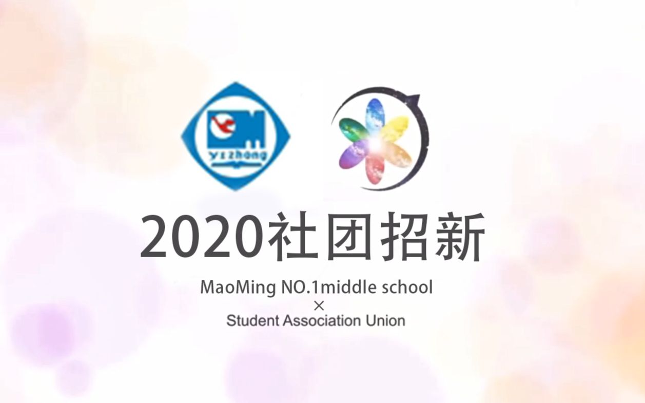 2020茂名市第一中学社团招新视频哔哩哔哩bilibili