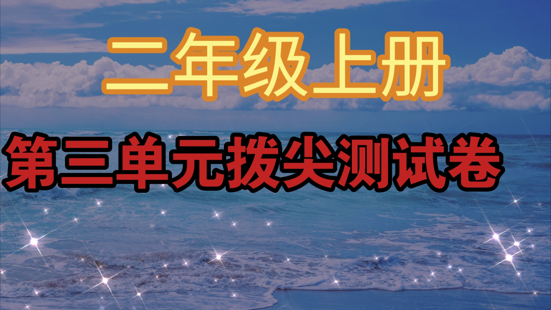 二年级上册第三单元拨尖测试卷(一份语文、一份数学)哔哩哔哩bilibili