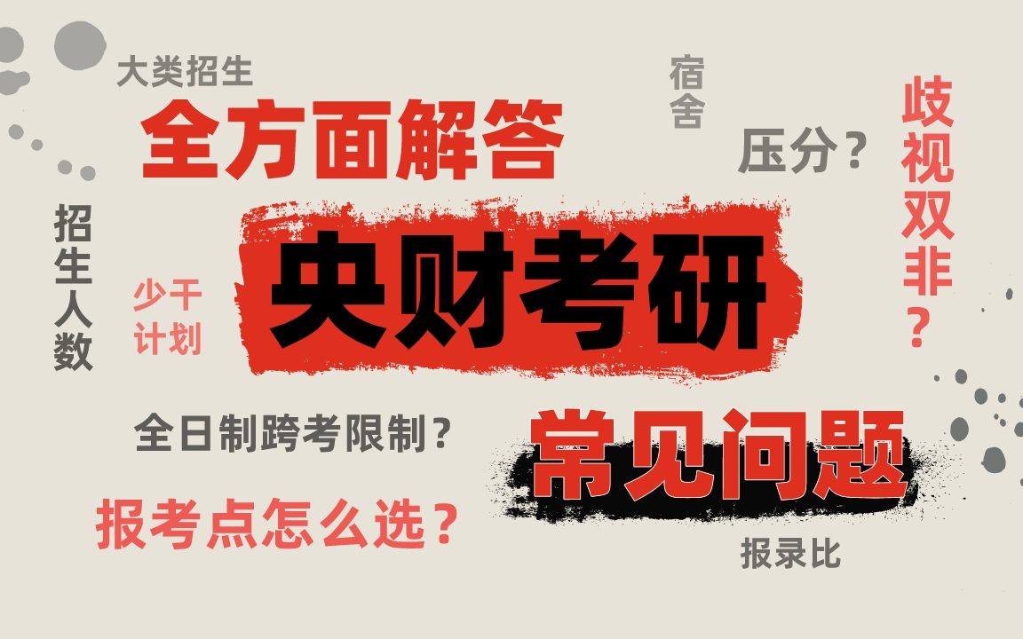 中央财经大学考研,这些常见问题,肯定也是你想知道的!哔哩哔哩bilibili