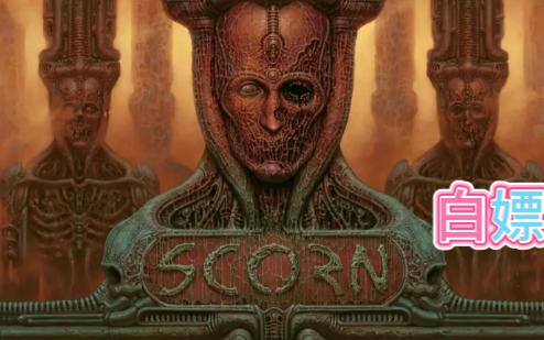 《蔑视 Scorn》 免费白嫖 steam新作免费下载杂谈