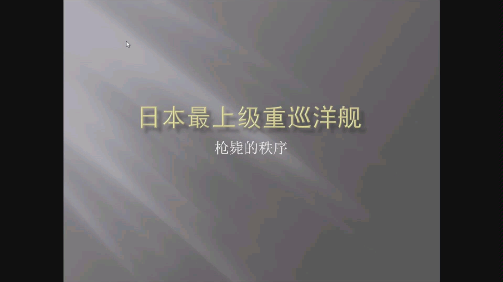 【战舰解说】抗日奇侠的最上级重巡洋舰(4)哔哩哔哩bilibili