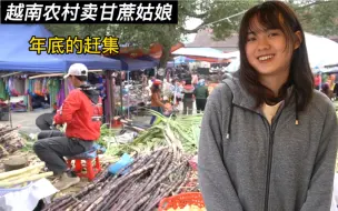 Télécharger la video: 越南农村姑娘在年底的赶集卖甘蔗，好像她爱上我了。