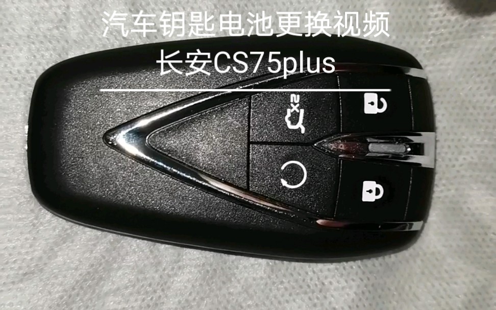 汽车钥匙电池更换视频长安CS75plus哔哩哔哩bilibili