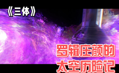 罗辑庄颜的太空历险记 
