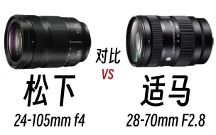 Video herunterladen: 【觉醒未来科技】松下24-105 F4 对比 适马28-70 F2.8 L卡口最实用的镜头？