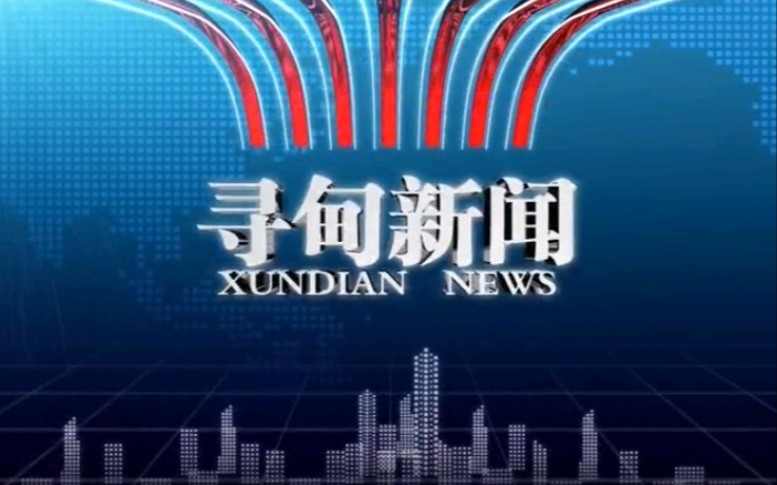 【放送文化】云南昆明寻甸自治县电视台《寻甸新闻》OP/ED(20210708)哔哩哔哩bilibili