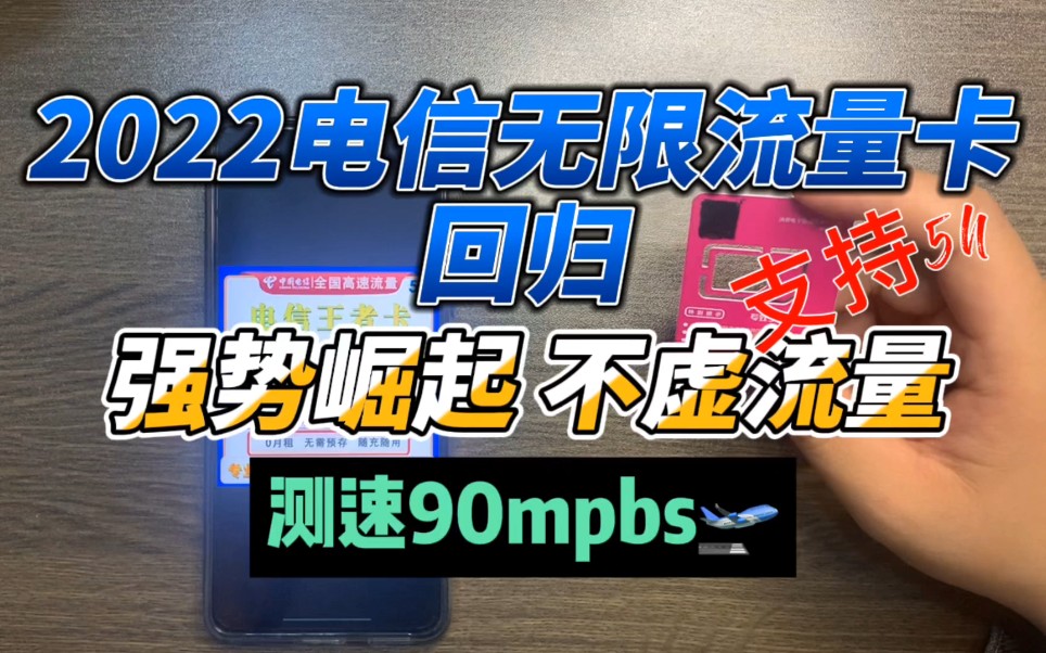 2022年电信无限流量卡回归,不虚流量任性用!测速直接起飞最值得入手纯流量卡哔哩哔哩bilibili