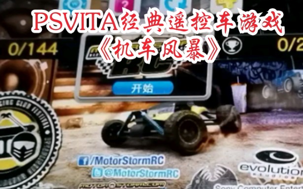 [图]D哥真机演示PSVITA经典遥控车游戏《机车风暴》