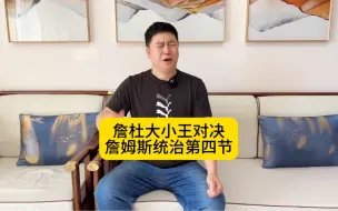 Tải video: 詹杜大小王对决，詹姆斯统治第四节。