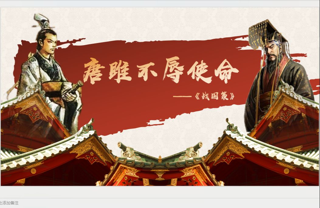 部编版九下第10课《唐雎不辱使命》