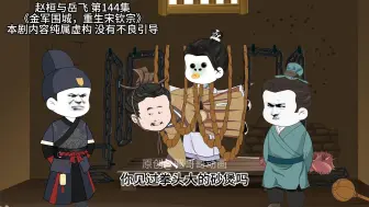 Download Video: 赵桓与岳飞  第144集  幕后主使《金军围城，重生宋钦宗》