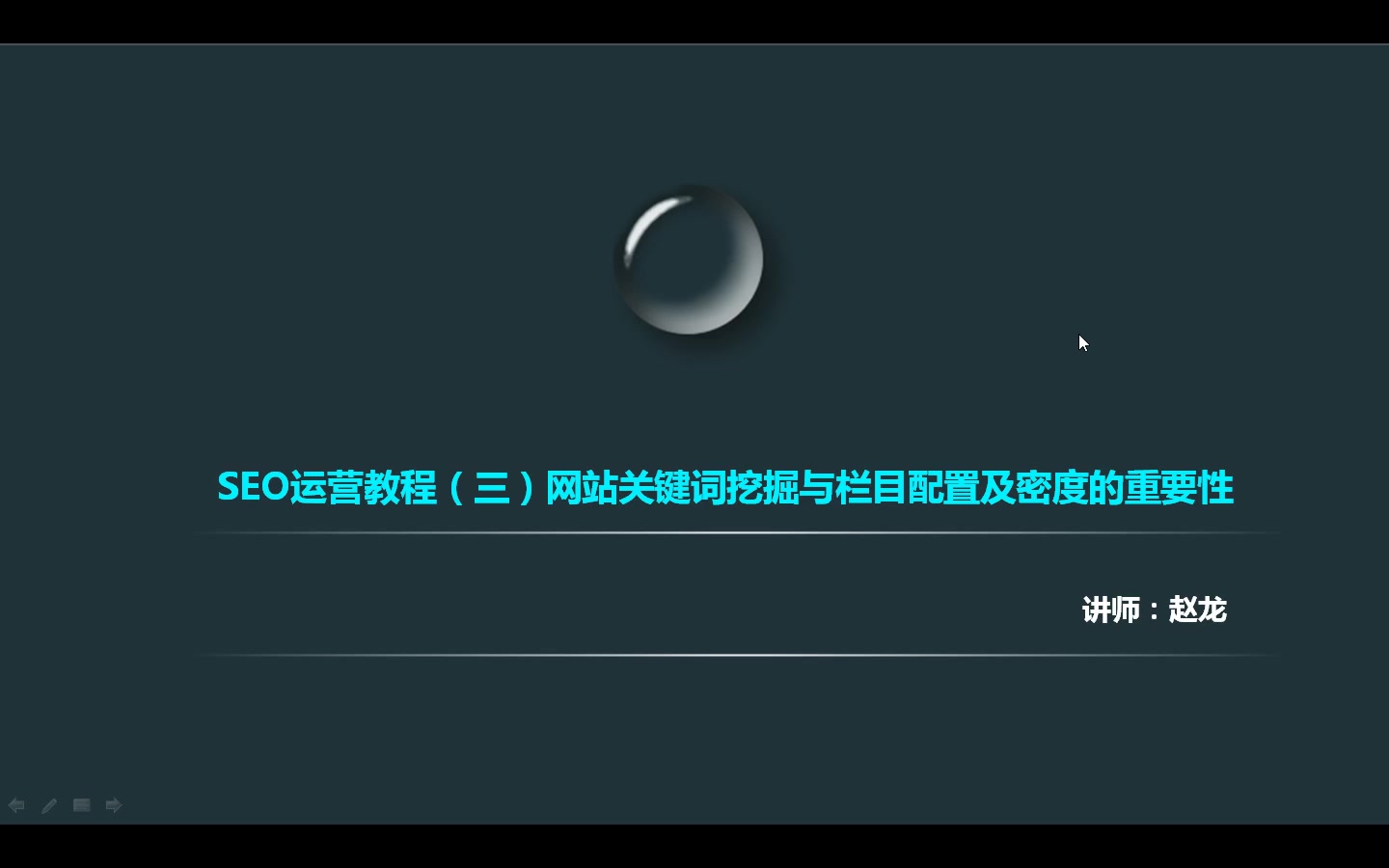 网络营销课程:网站推广关键词挖掘第一要素 SEO赵龙授课哔哩哔哩bilibili