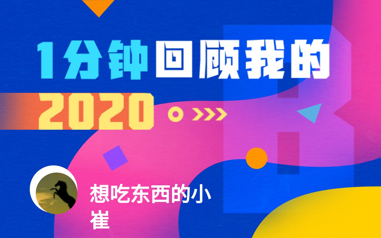 【年度报告】想吃东西的小崔的2020时光机