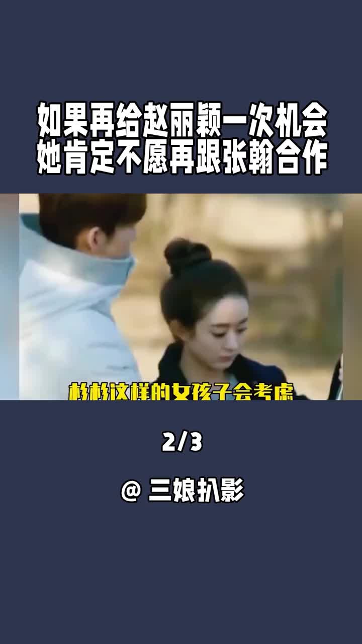 如果再给 #赵丽颖 一次机会 她肯定不愿再跟 #张翰 合作 #杉杉来了