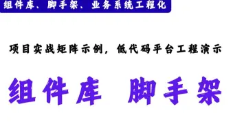 组件库、脚手架、业务系统工程化基于monorepo架构设计，常见业务开发实践场景，项目实战矩阵示例，低代码平台工程演示