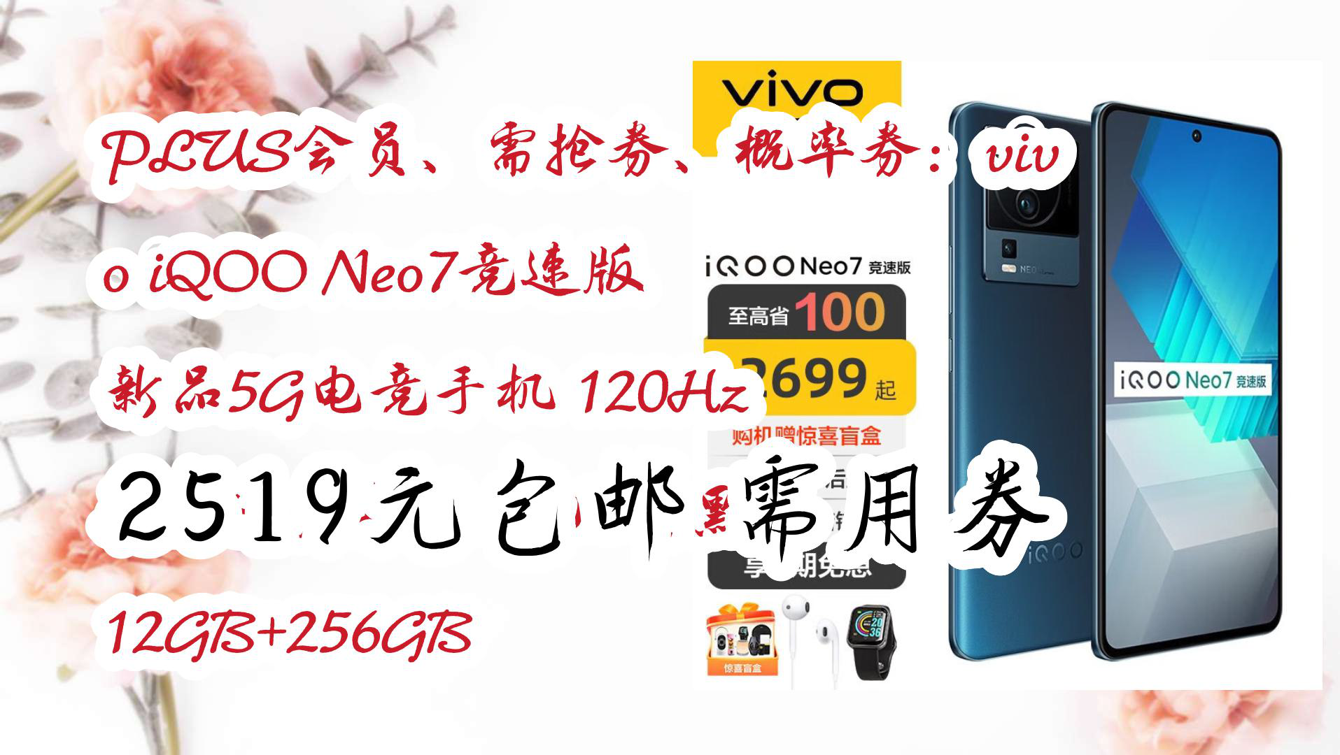 【京东】PLUS会员、需抢券、概率券:vivo iQOO Neo7竞速版 新品5G电竞手机 120Hz 骁龙8+旗舰芯片 几何黑 12GB+256GB 2519哔哩哔哩bilibili