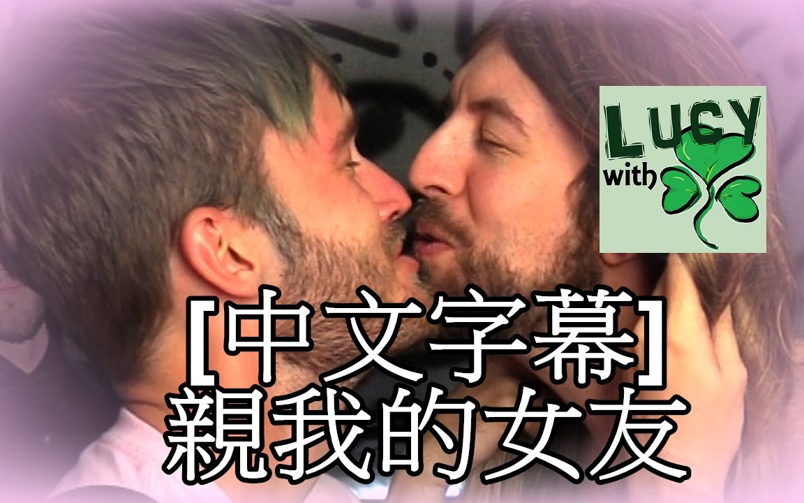 [中文字幕]PewDiePie亲我的女友哔哩哔哩bilibili